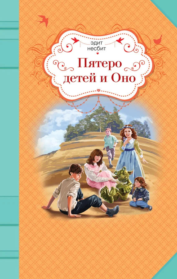 Обложка Пятеро детей и Оно