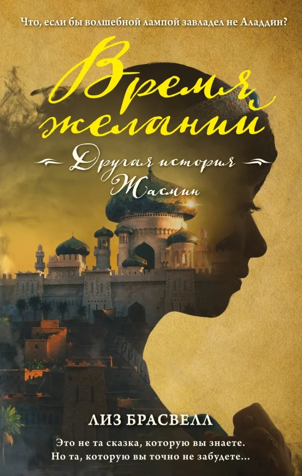 Обложка Время желаний. Другая история Жасмин