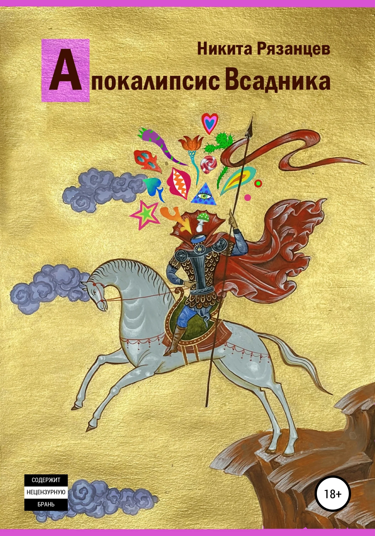 Обложка Апокалипсис Всадника