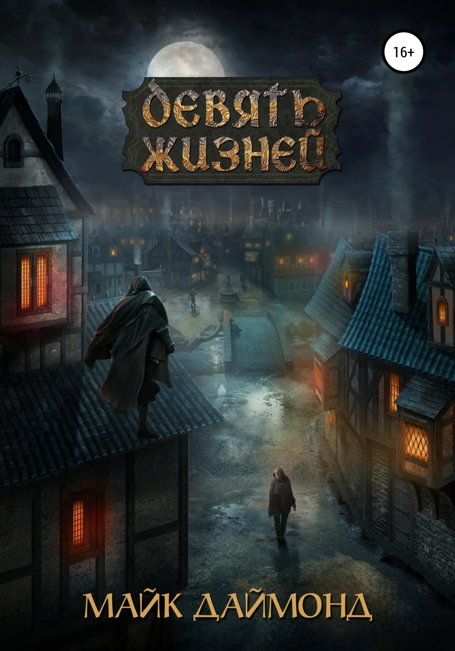 Обложка Девять жизней