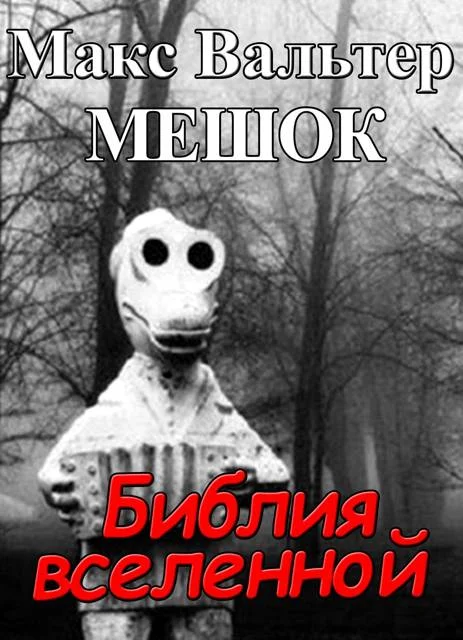 Обложка Библия вселенной