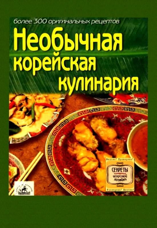 Обложка Необычная корейская кулинария