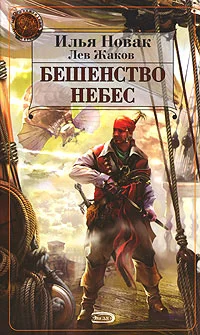 Обложка Бешенство небес