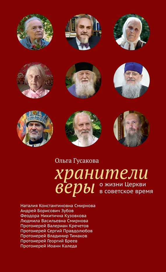 Обложка Хранители веры. О жизни Церкви в советское время