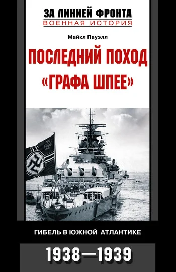 Обложка Последний поход «Графа Шпее». Гибель в Южной Атлантике. 1938–1939