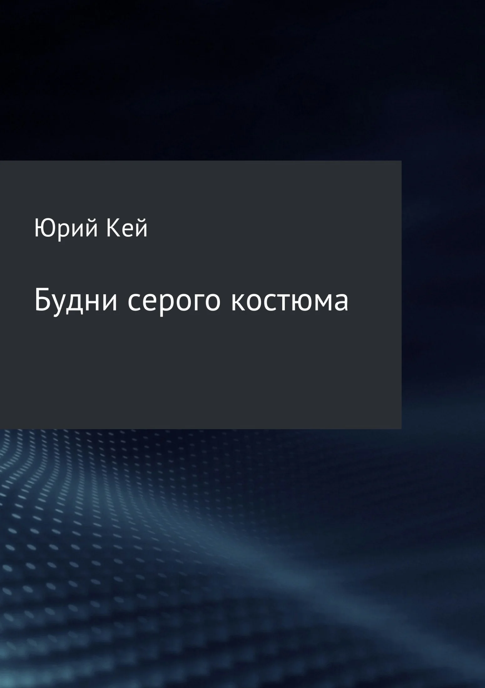 Обложка Будни серого костюма