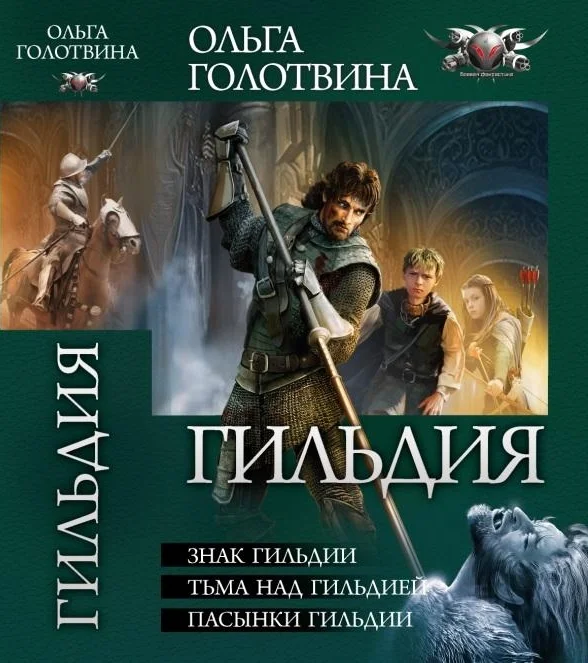 Обложка Гильдия - Знак Гильдии. Тьма над Гильдией. Пасынки Гильдии