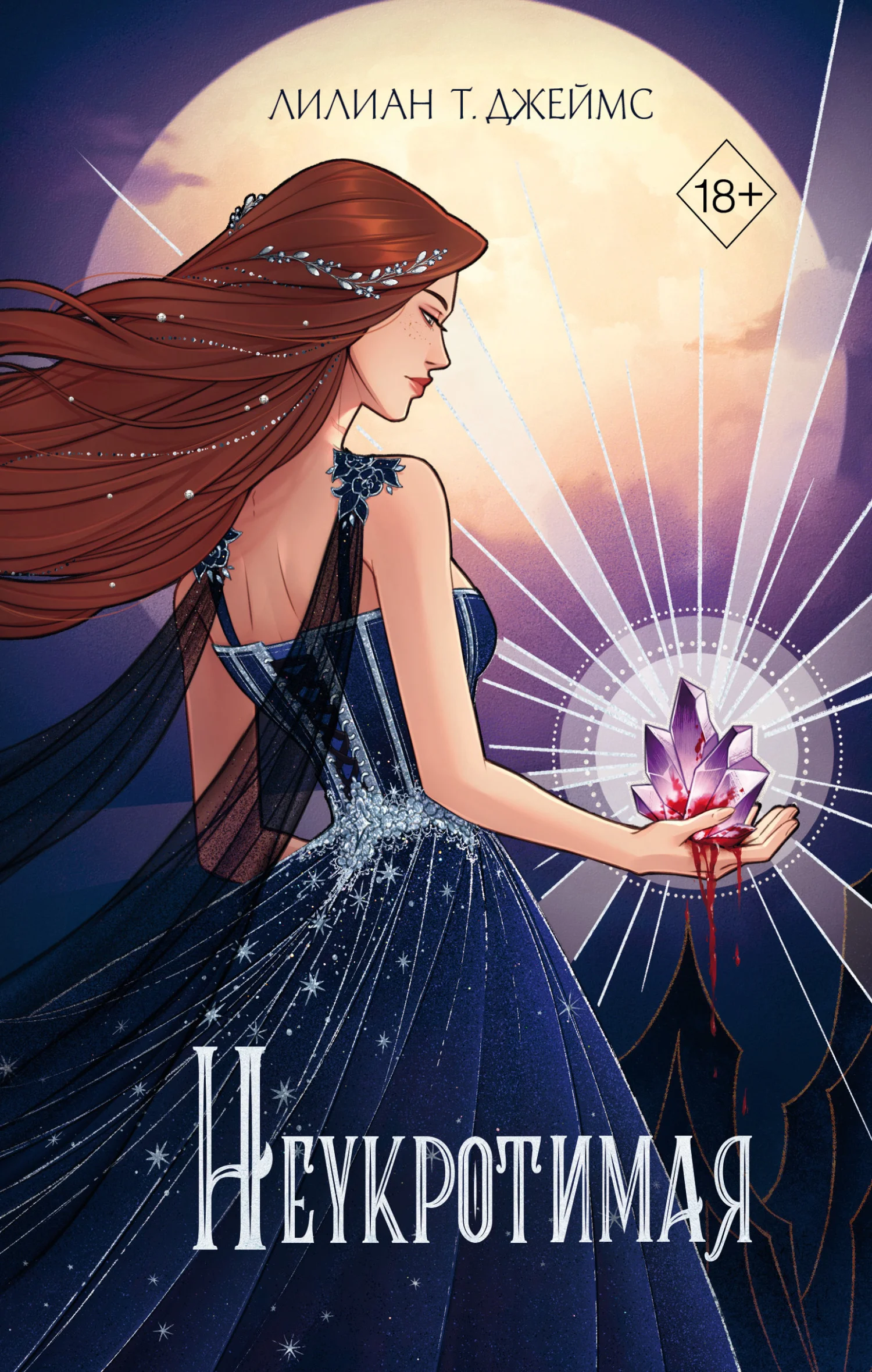 Обложка Неукротимая