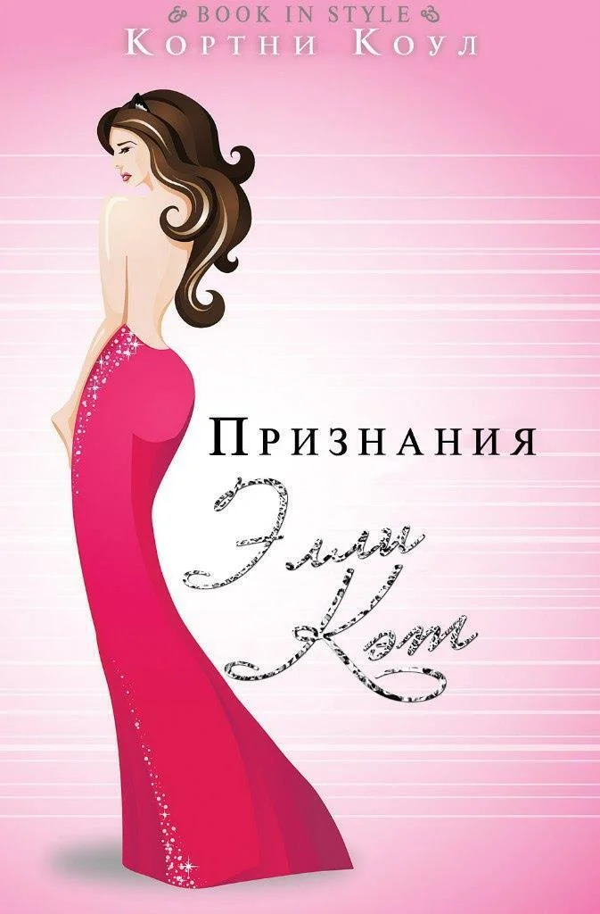 Обложка Признания Элли Кэт