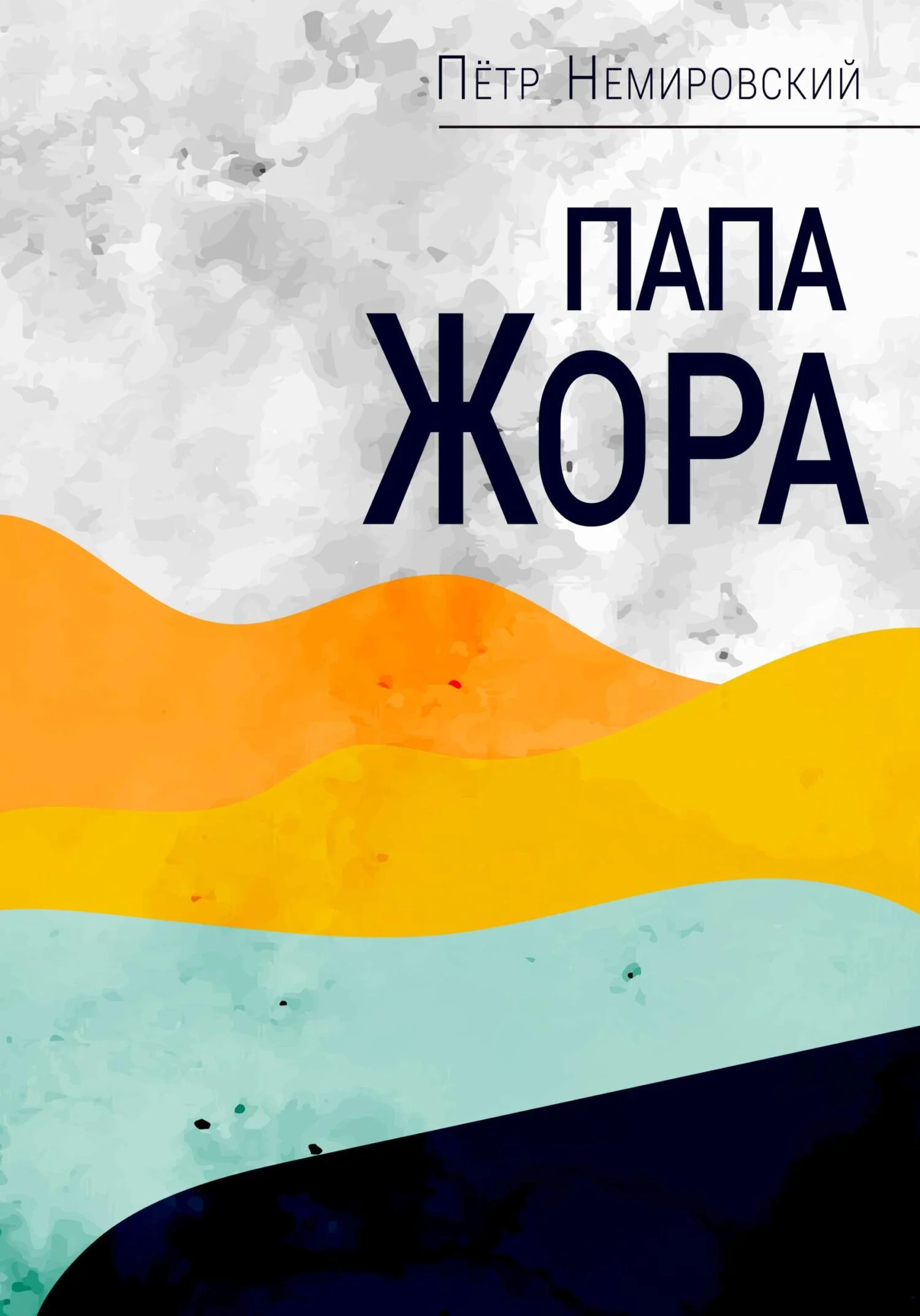 Обложка Папа Жора