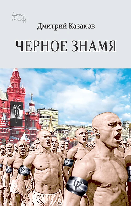 Обложка Черное знамя
