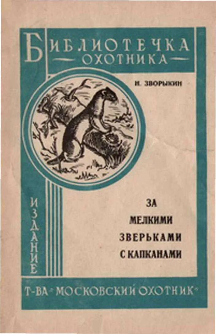 Обложка За мелкими зверьками с капканами