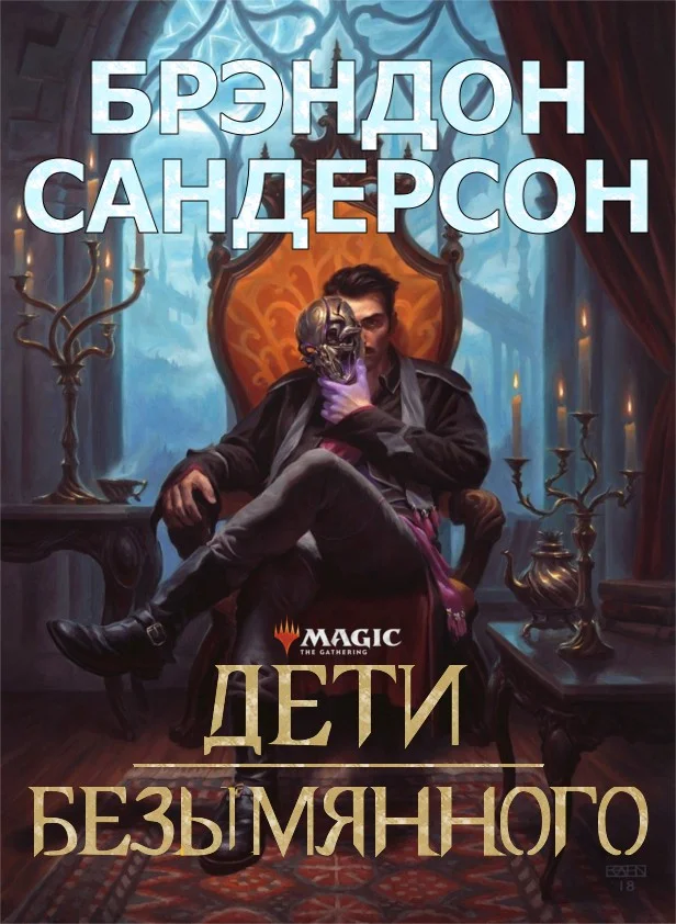 Обложка Дети Безымянного