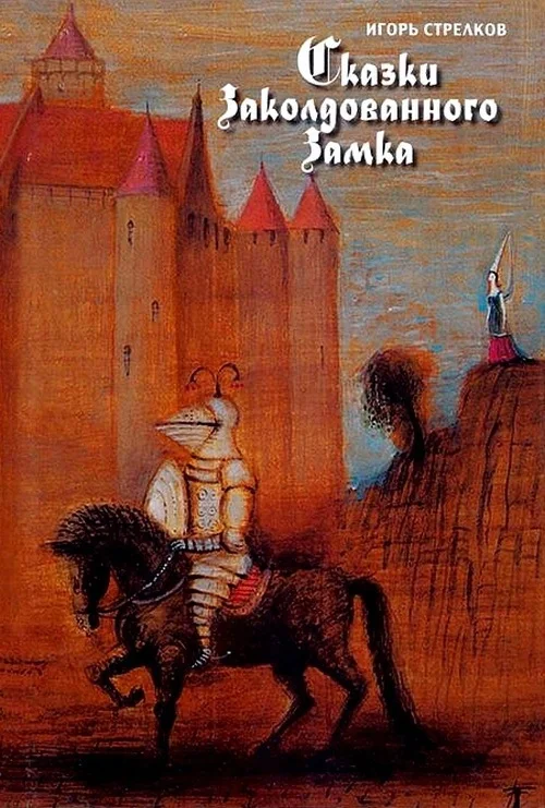 Обложка Сказки Заколдованного Замка