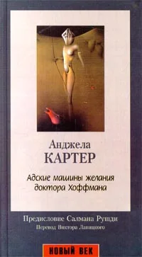 Обложка Адские машины желания доктора Хоффмана