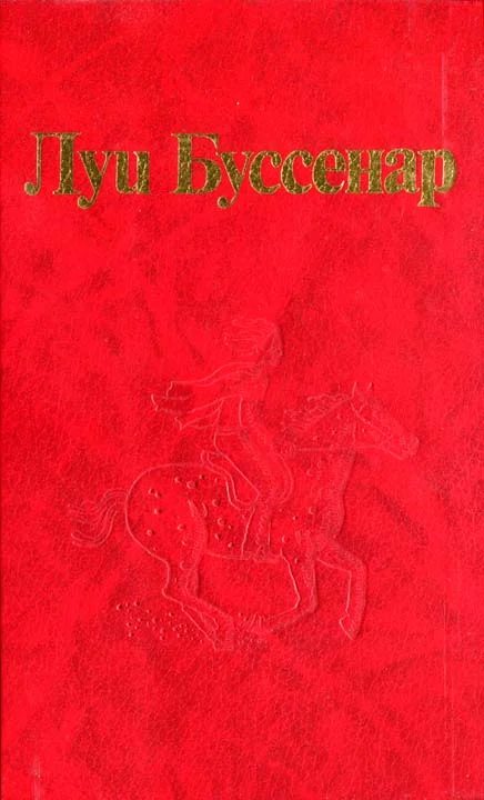 Обложка От Орлеана до Танжера