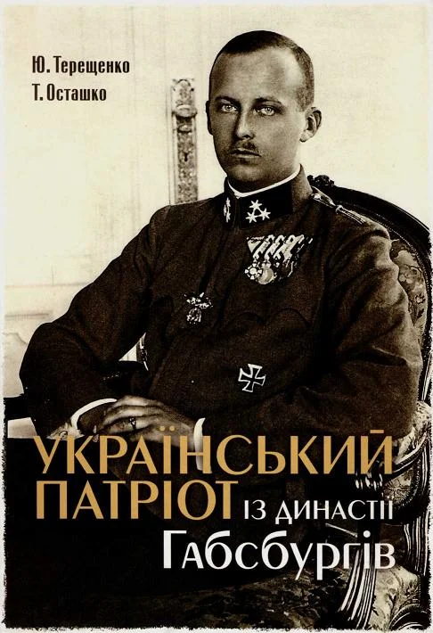 Обложка Український патріот з династії Габсбургів