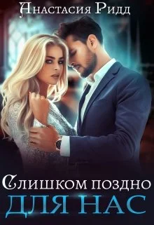 Обложка Слишком поздно для нас