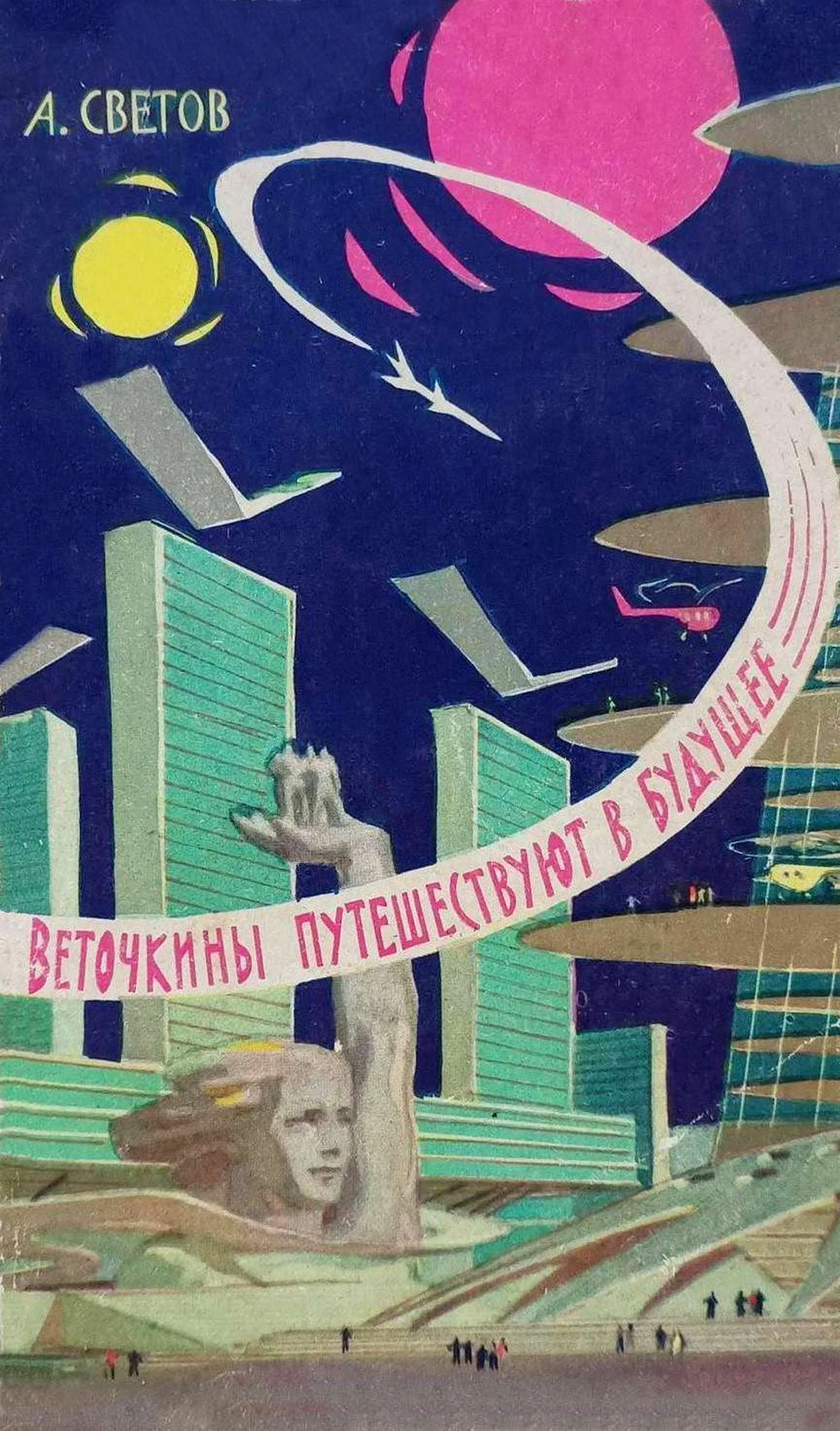 Обложка Веточкины путешествуют в будущее