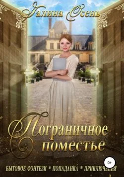 Обложка Пограничное поместье