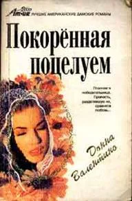 Обложка Покоренная поцелуем