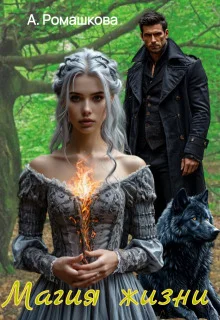 Обложка Магия жизни