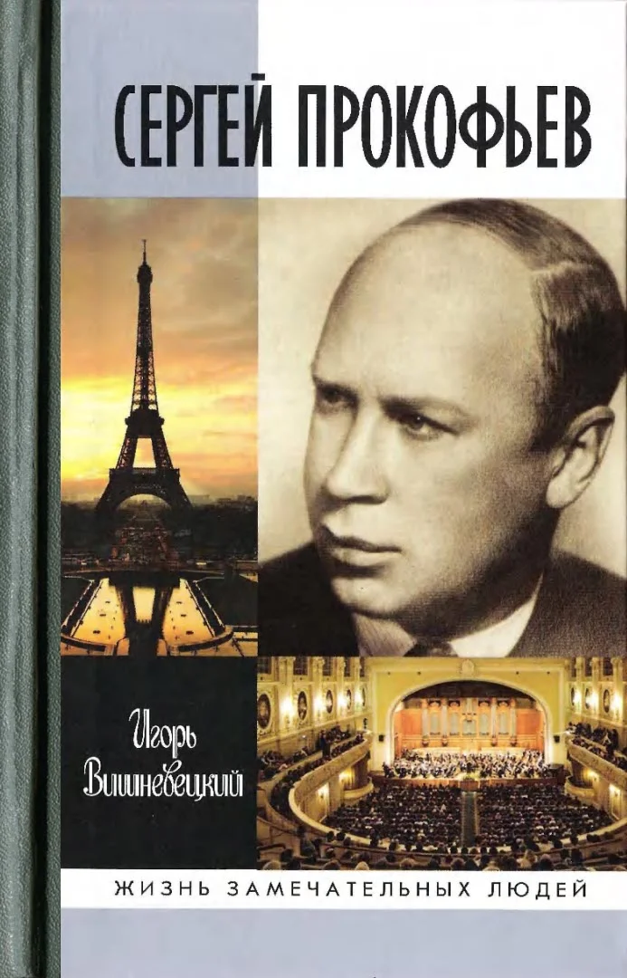 Обложка Сергей Прокофьев