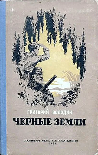 Обложка Черные земли