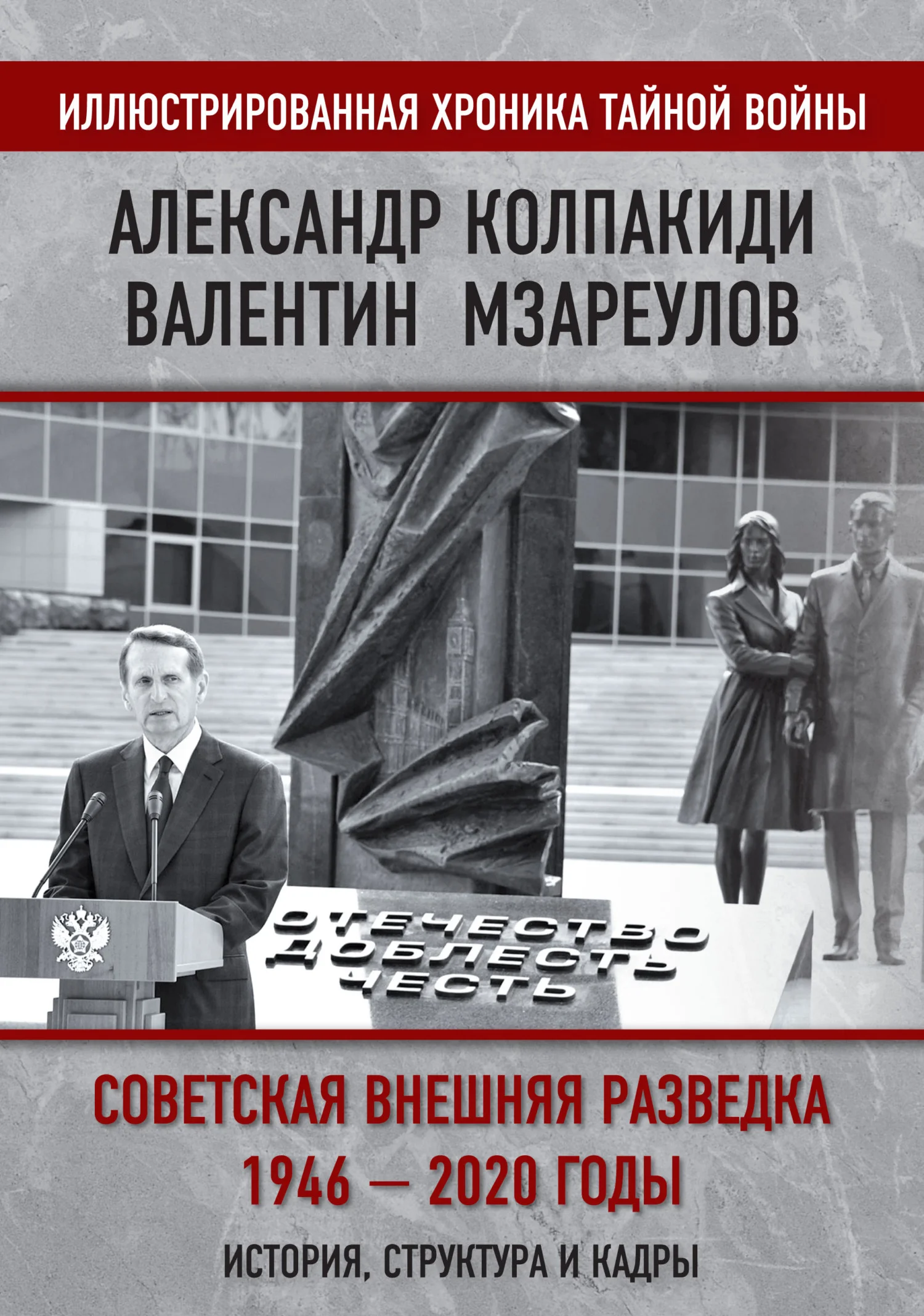 Обложка Внешняя разведка СССР – России. 1946–2020 годы. История, структура и кадры