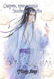 Обложка Смерть, принесенная Золотым Дождём (СИ)