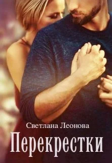 Обложка Перекрестки