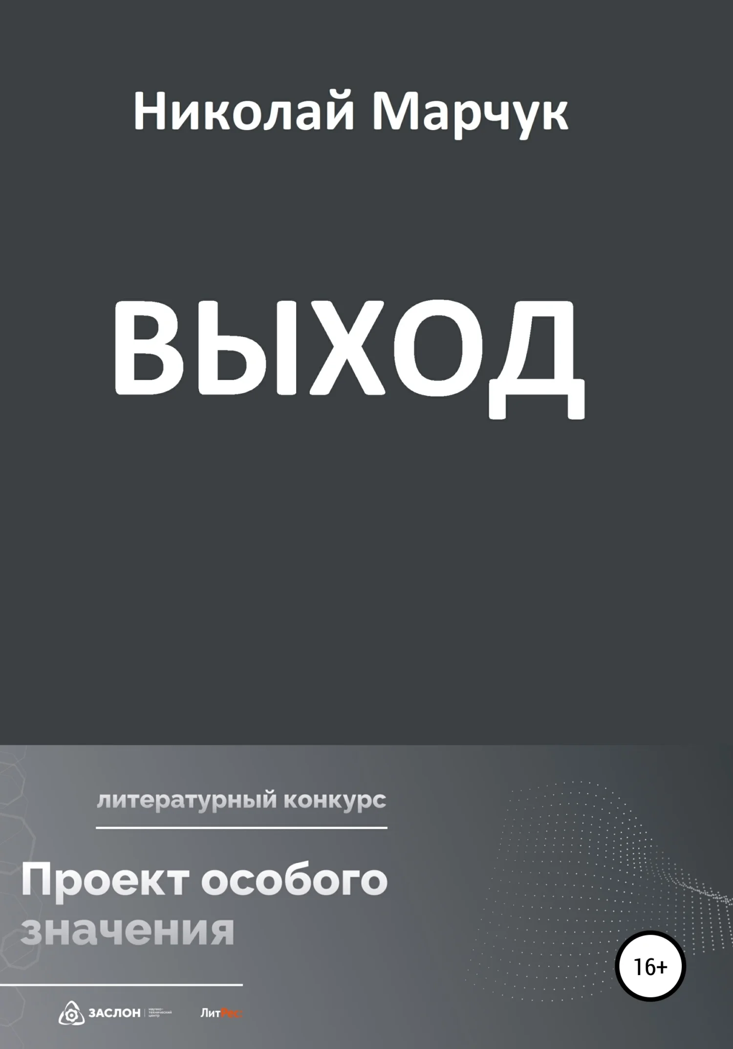 Обложка Выход