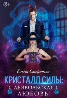 Обложка Кристалл силы: дьявольская любовь
