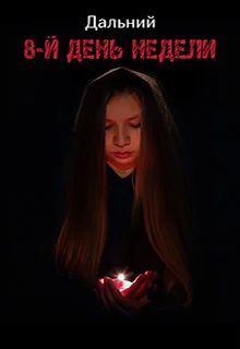 Обложка 8-й день недели (СИ)