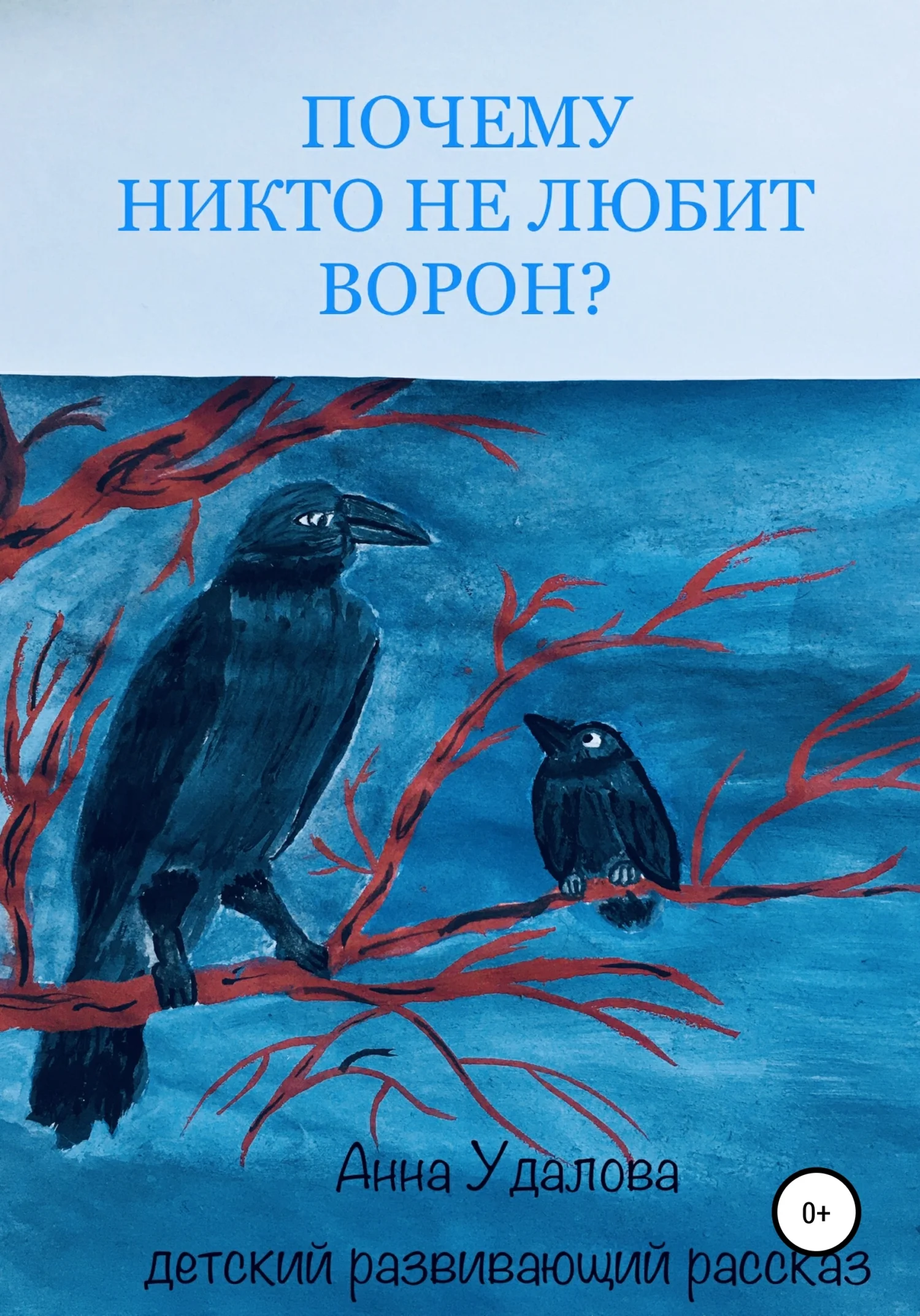 Обложка Почему никто не любит ворон?
