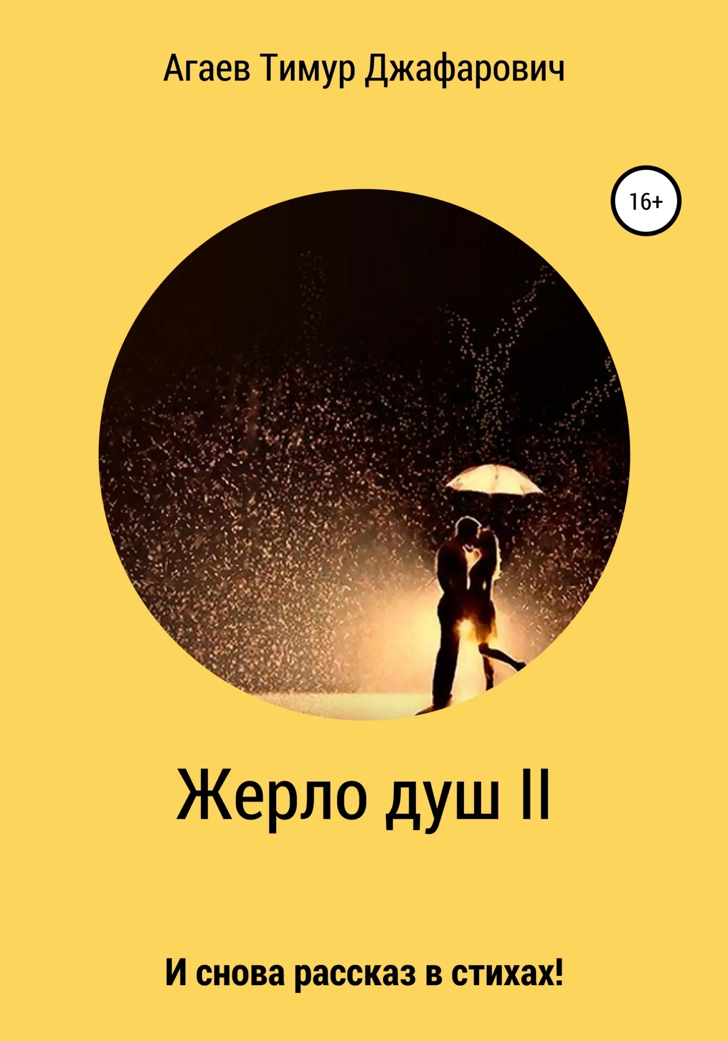 Обложка Жерло душ II