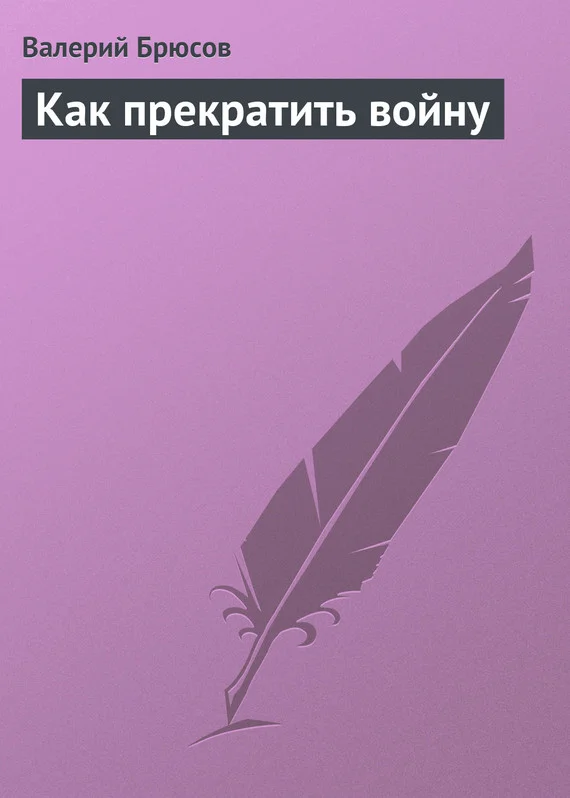 Обложка Как прекратить войну