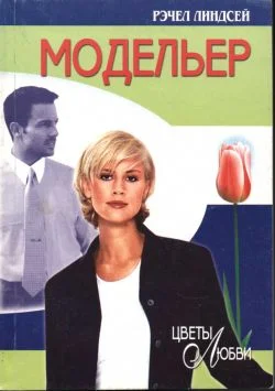 Обложка Модельер