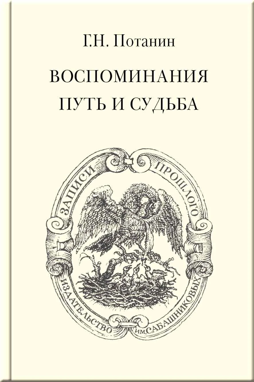 Обложка Воспоминания. Путь и судьба
