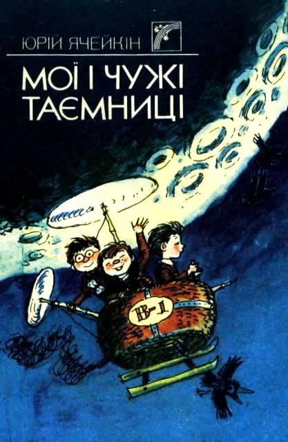 Обложка Мої і чужі таємниці