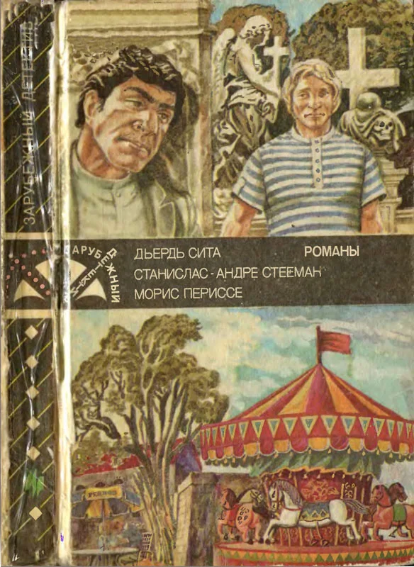 Обложка Частное расследование. Последний из шестерки. Свидание у карусели