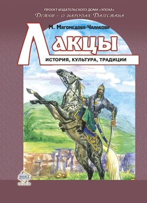 Обложка Лакцы. История, культура, традиции