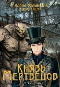 Обложка Князь мертвецов 1