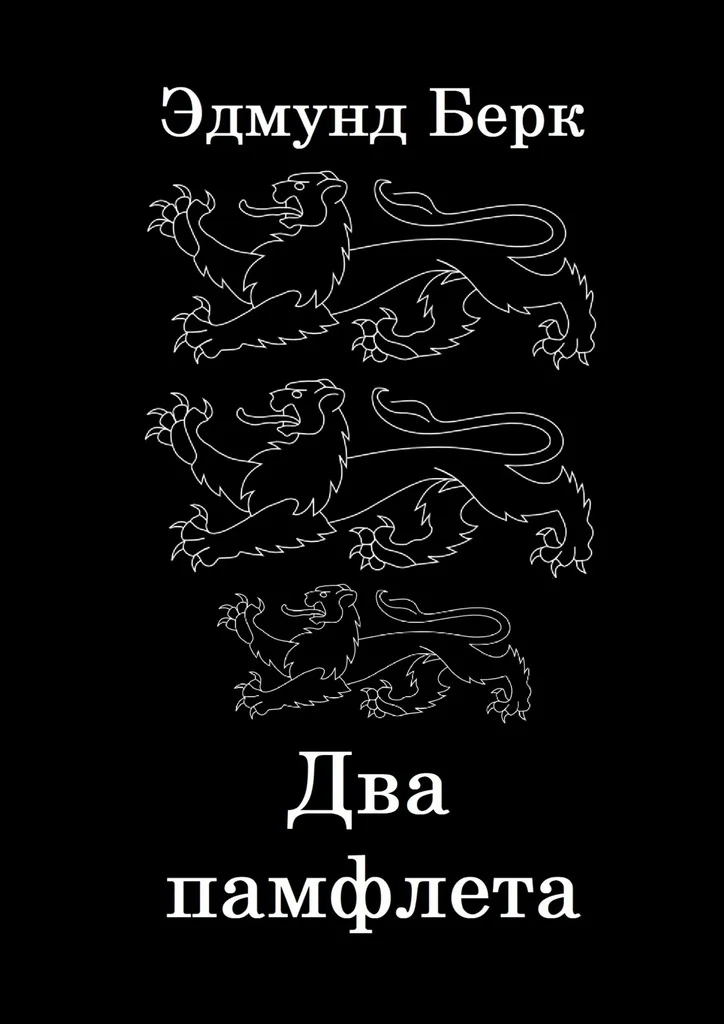 Обложка Два памфлета