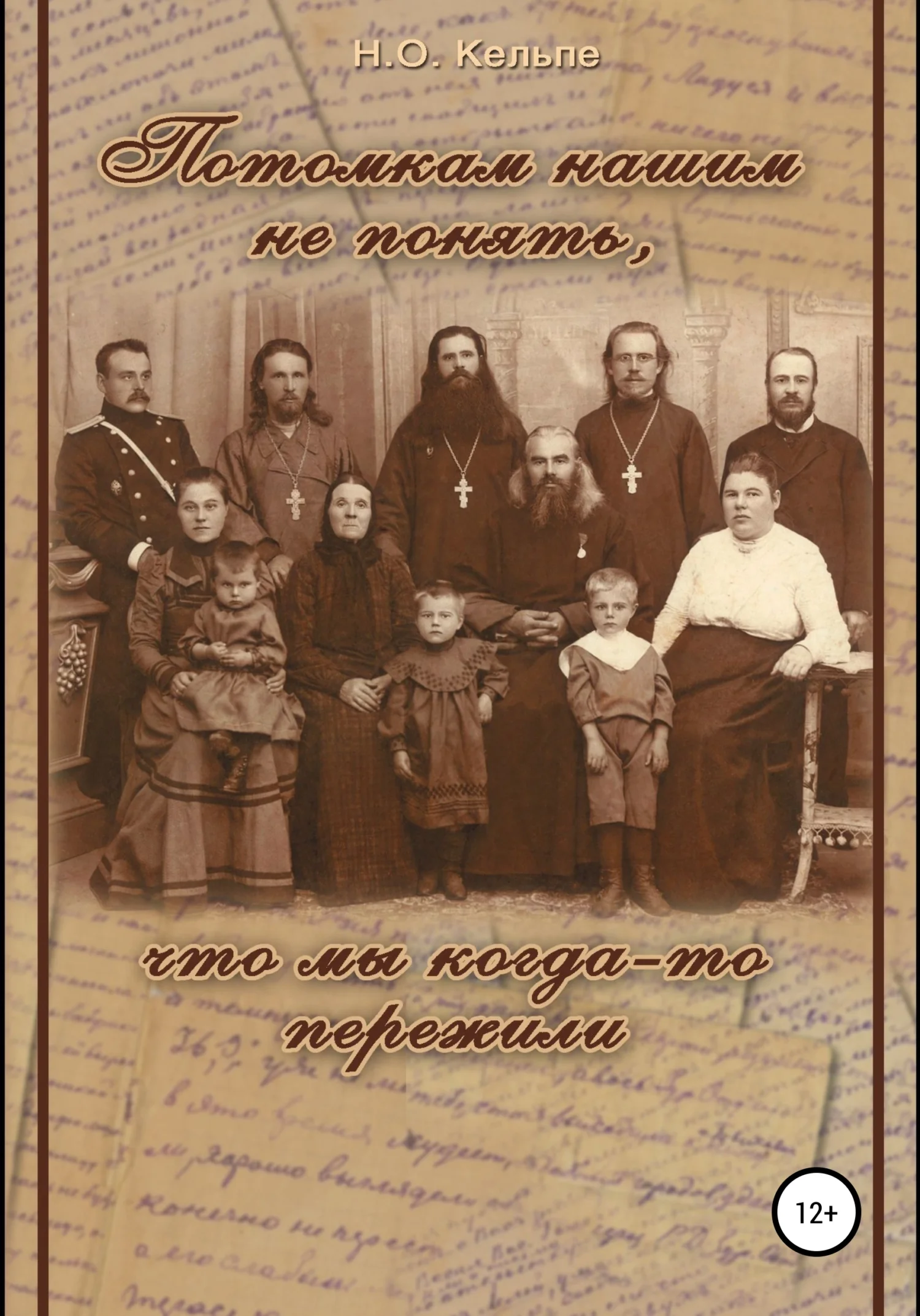 Обложка Потомкам нашим не понять, что мы когда-то пережили