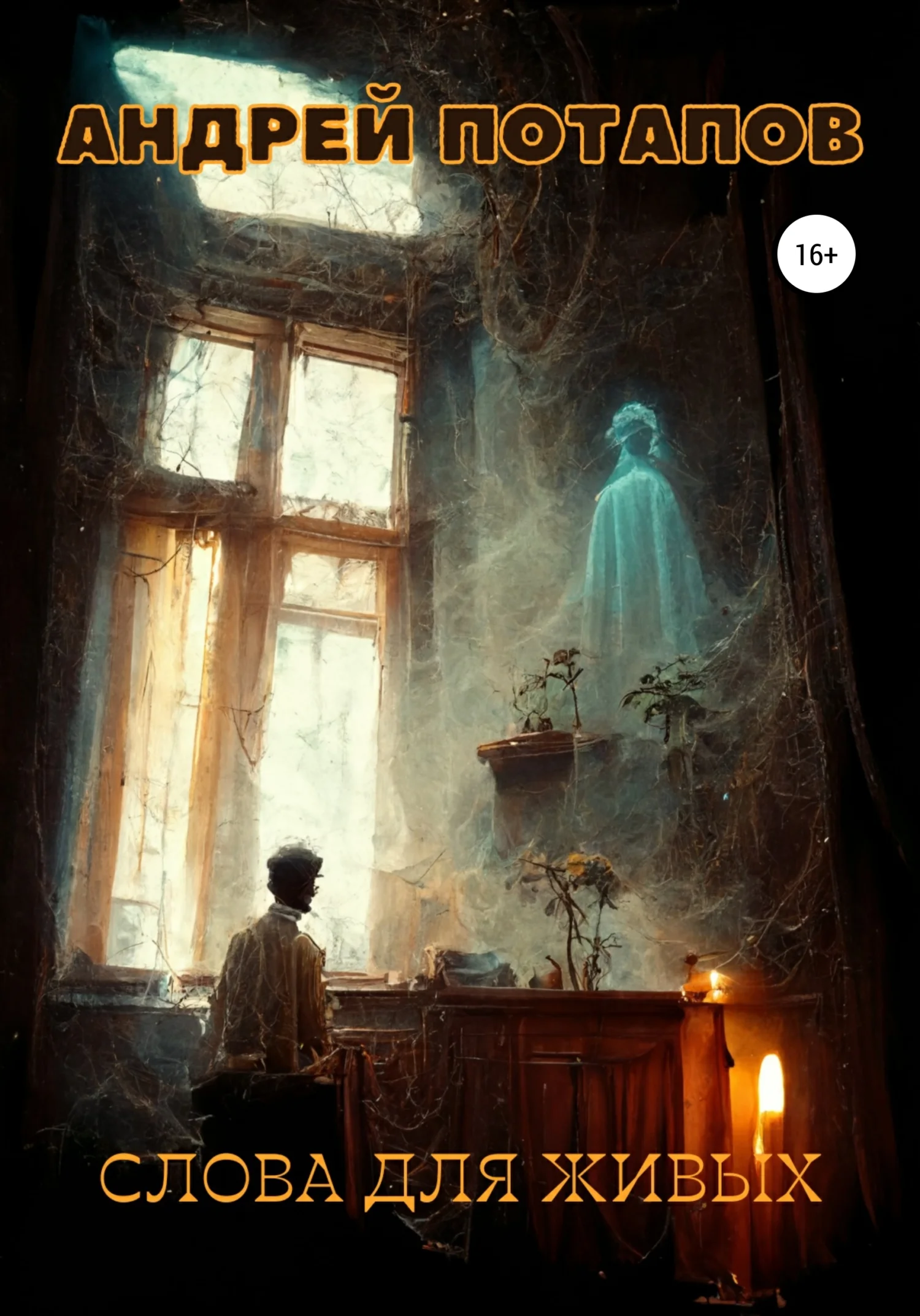 Обложка Слова для живых