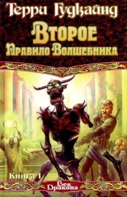 Обложка Второе правило волшебника, или Камень Слёз
