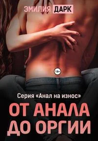Обложка От анала до оргии