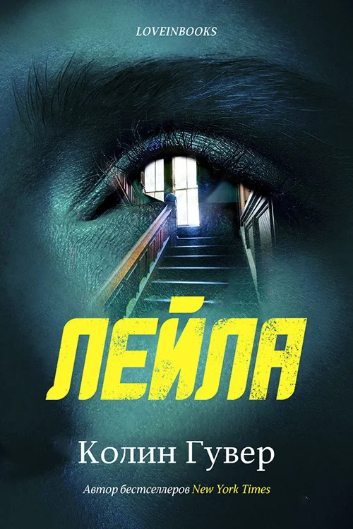 Обложка Лейла (ЛП)