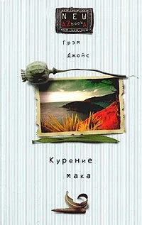 Обложка Курение мака